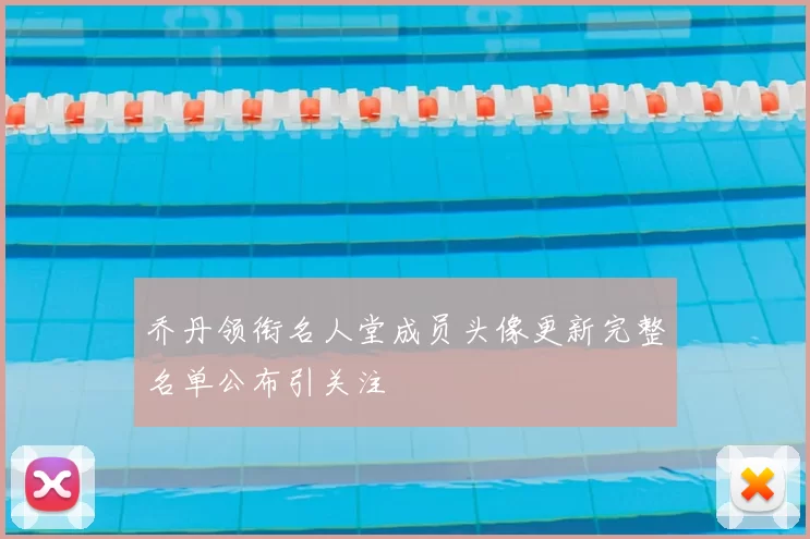乔丹领衔名人堂成员头像更新完整名单公布引关注