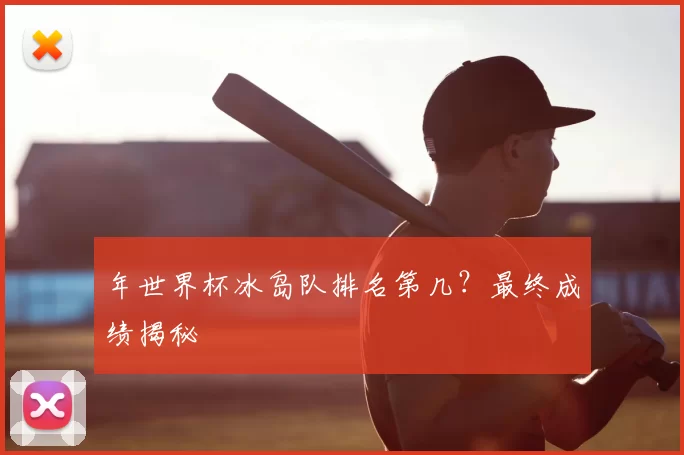 年世界杯冰岛队排名第几?最终成绩揭秘
