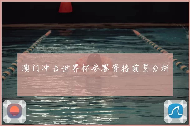 澳门冲击世界杯参赛资格前景分析