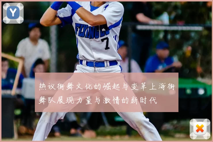 热议街舞文化的崛起与变革上海街舞队展现力量与激情的新时代