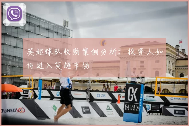 英超球队收购案例分析:投资人如何进入英超市场