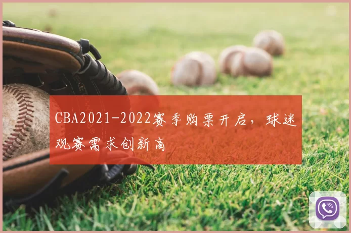 CBA2021-2022赛季购票开启,球迷观赛需求创新高