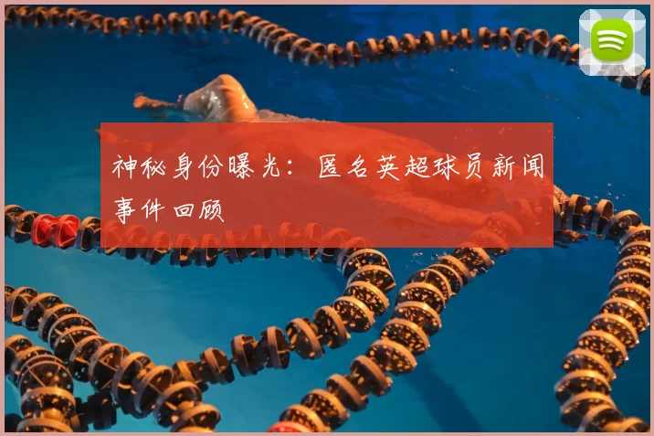 神秘身份曝光:匿名英超球员新闻事件回顾