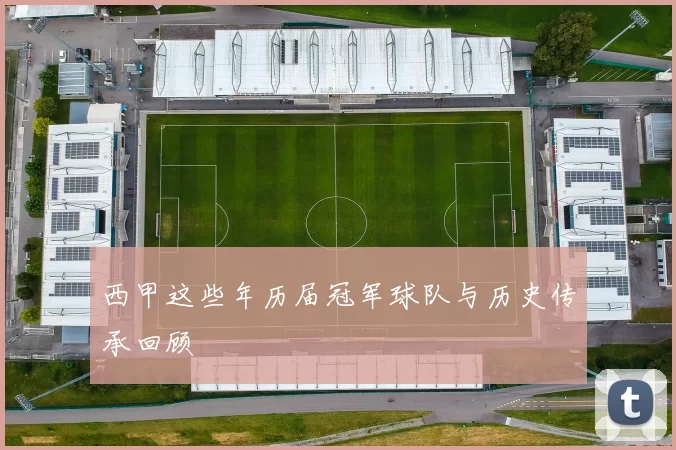 西甲这些年历届冠军球队与历史传承回顾
