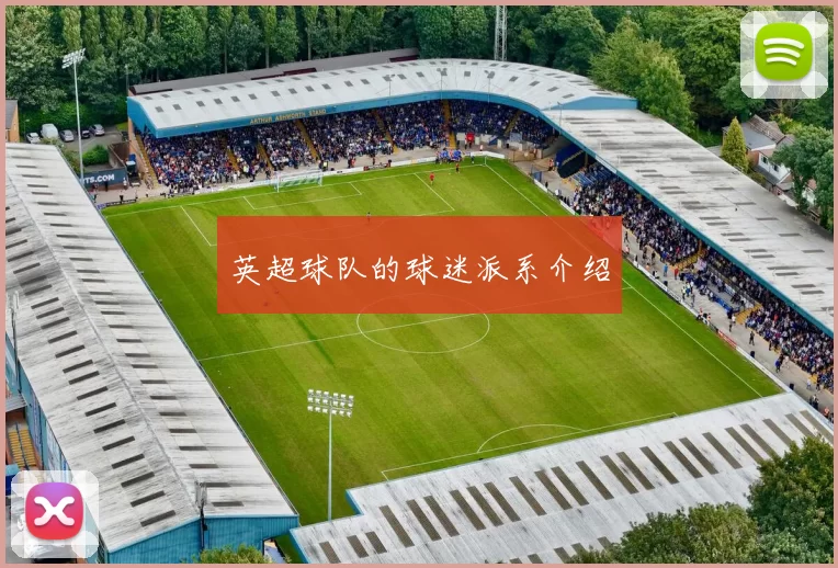 英超球队的球迷派系介绍
