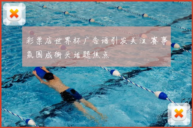 彩票店世界杯广告语引发关注 赛事氛围成街头话题焦点