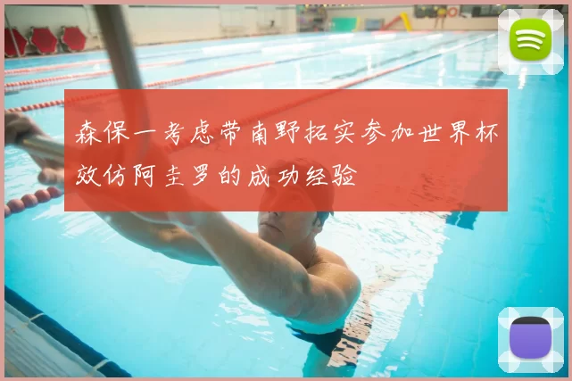 森保一考虑带南野拓实参加世界杯效仿阿圭罗的成功经验