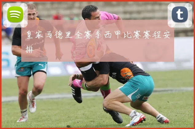 皇家马德里全赛季西甲比赛赛程安排