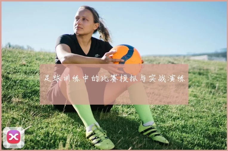 足球训练中的比赛模拟与实战演练