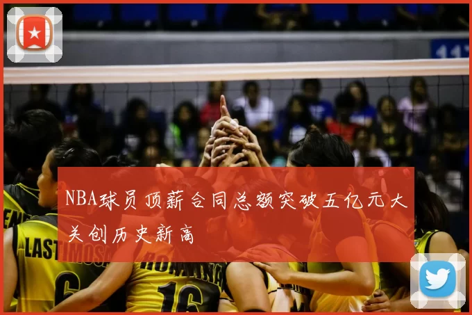 NBA球员顶薪合同总额突破五亿元大关创历史新高