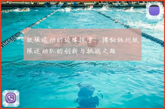 极限运动的边缘探索：揭秘杭州极限运动队的创新与挑战之路
