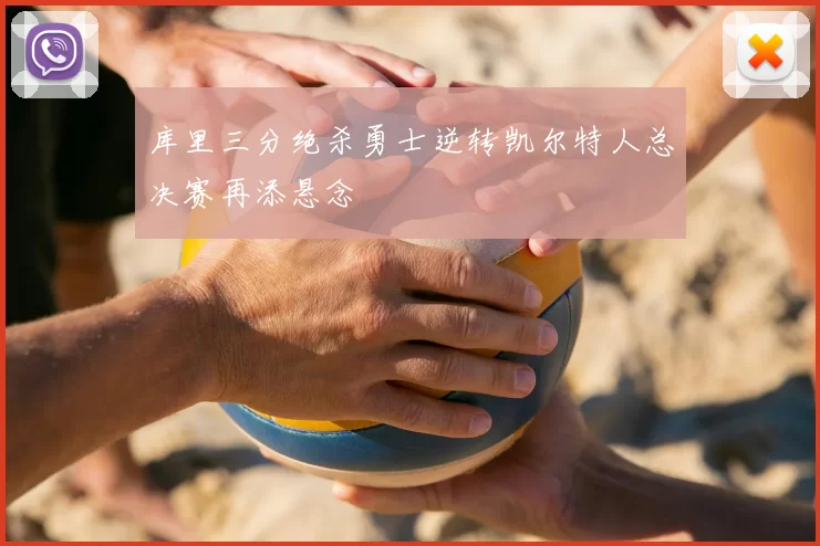 库里三分绝杀勇士逆转凯尔特人总决赛再添悬念