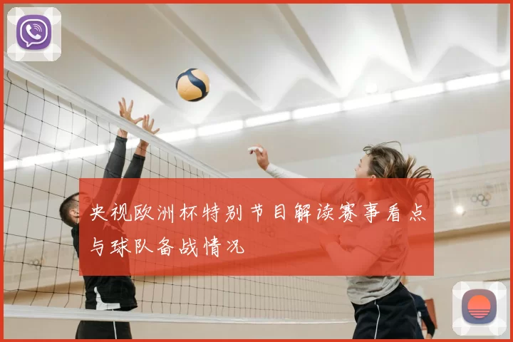 央视欧洲杯特别节目解读赛事看点与球队备战情况