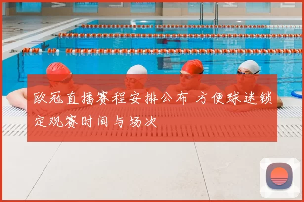 欧冠直播赛程安排公布 方便球迷锁定观赛时间与场次