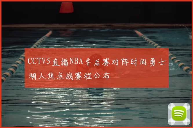CCTV5直播NBA季后赛对阵时间勇士湖人焦点战赛程公布