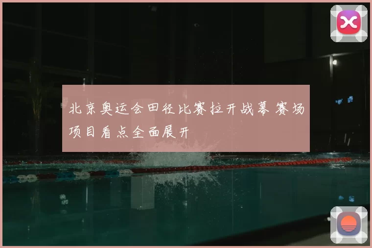 北京奥运会田径比赛拉开战幕 赛场项目看点全面展开