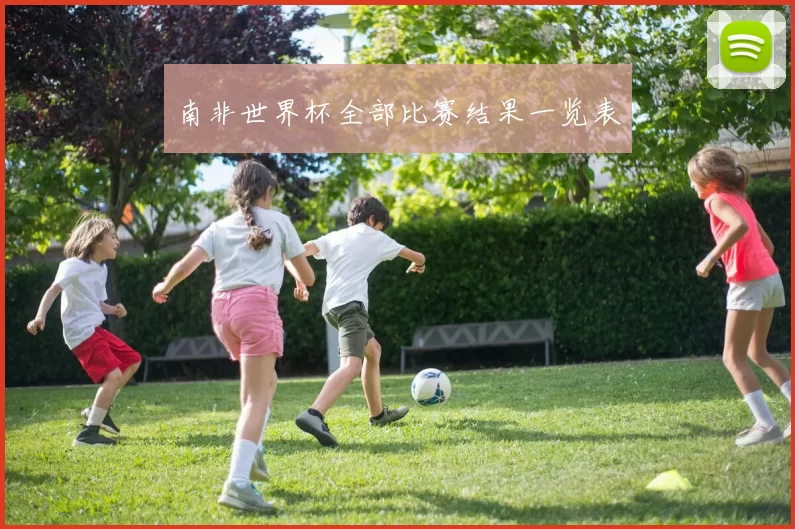 南非世界杯全部比赛结果一览表
