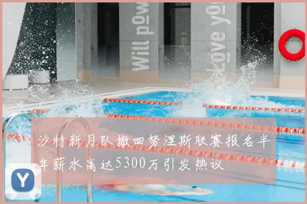 沙特新月队撤回努涅斯联赛报名半年薪水高达5300万引发热议