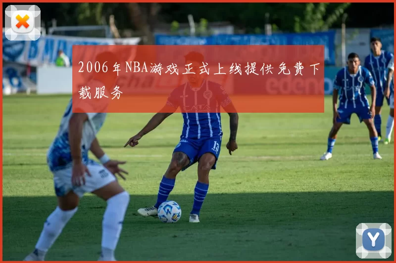 2006年NBA游戏正式上线提供免费下载服务