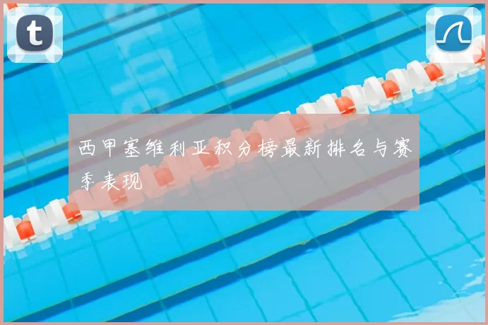 西甲塞维利亚积分榜最新排名与赛季表现