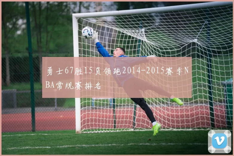 勇士67胜15负领跑2014-2015赛季NBA常规赛排名