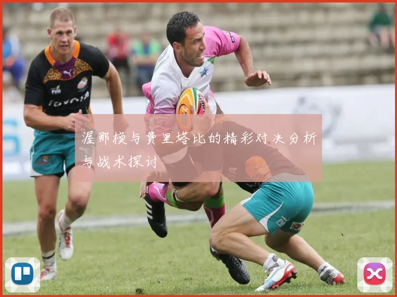 渥那模与费里塔比的精彩对决分析与战术探讨