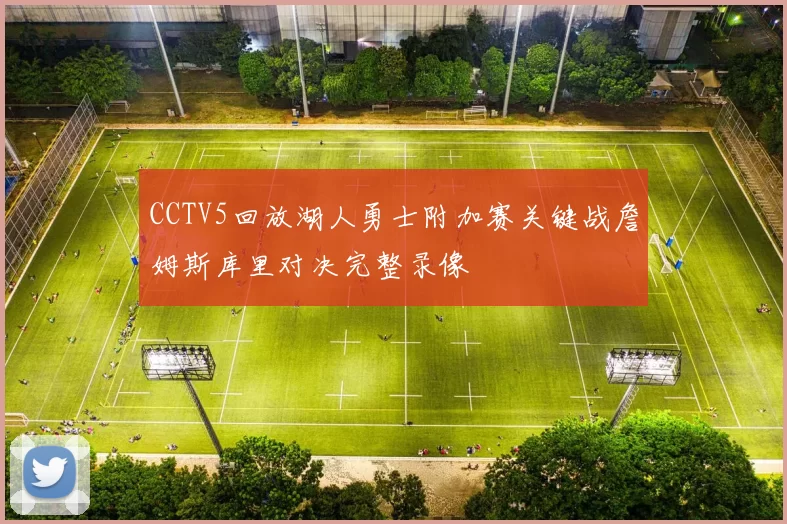CCTV5回放湖人勇士附加赛关键战詹姆斯库里对决完整录像