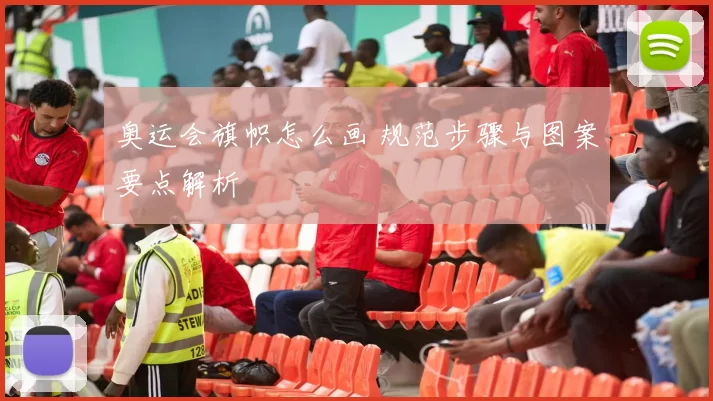 奥运会旗帜怎么画 规范步骤与图案要点解析