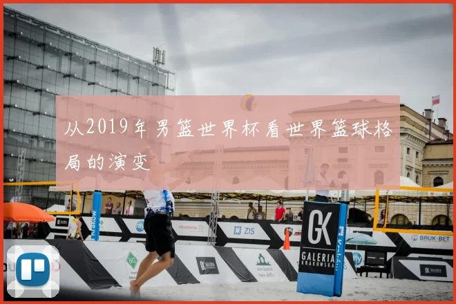从2019年男篮世界杯看世界篮球格局的演变