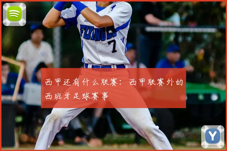西甲还有什么联赛：西甲联赛外的西班牙足球赛事