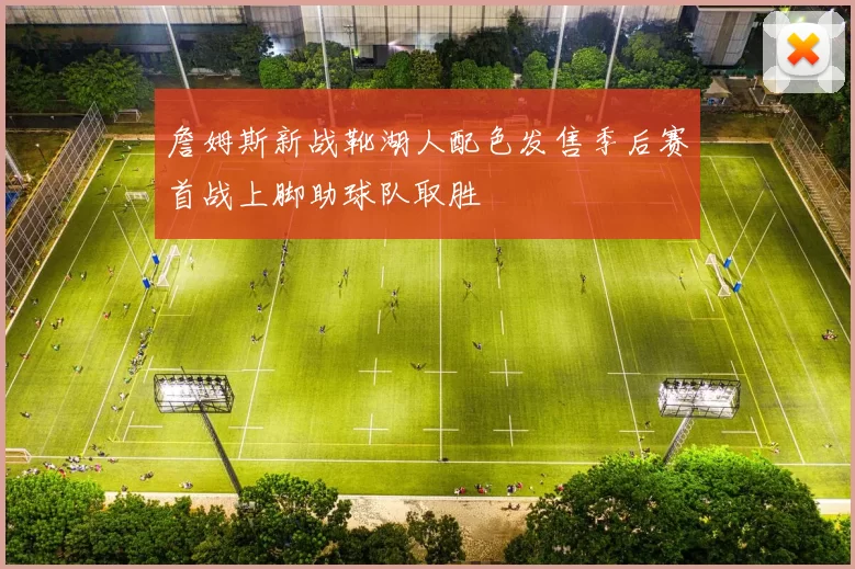 詹姆斯新战靴湖人配色发售季后赛首战上脚助球队取胜
