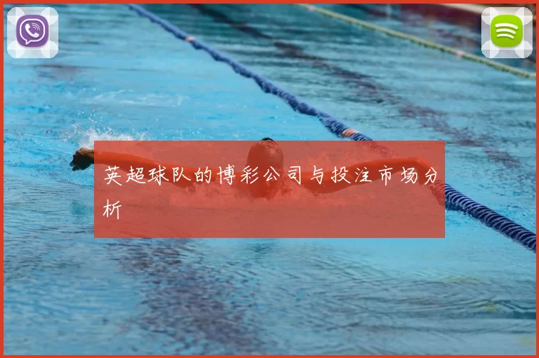 英超球队的博彩公司与投注市场分析