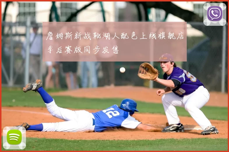 詹姆斯新战靴湖人配色上线旗舰店季后赛版同步发售