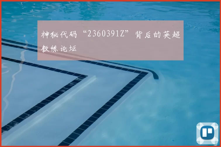 神秘代码“2360391Z”背后的英超教练论坛