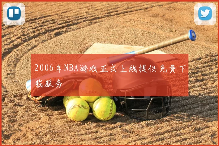 2006年NBA游戏正式上线提供免费下载服务
