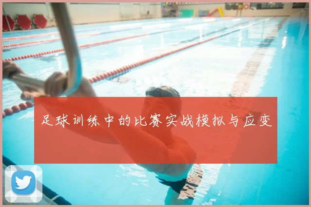 足球训练中的比赛实战模拟与应变