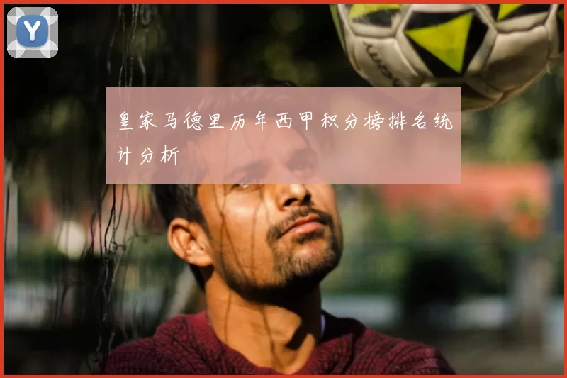 皇家马德里历年西甲积分榜排名统计分析