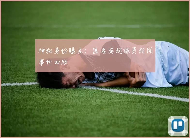 神秘身份曝光:匿名英超球员新闻事件回顾