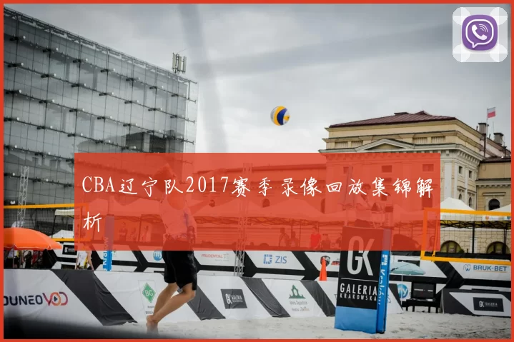 CBA辽宁队2017赛季录像回放集锦解析