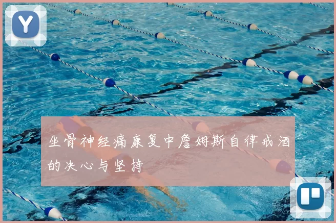坐骨神经痛康复中詹姆斯自律戒酒的决心与坚持