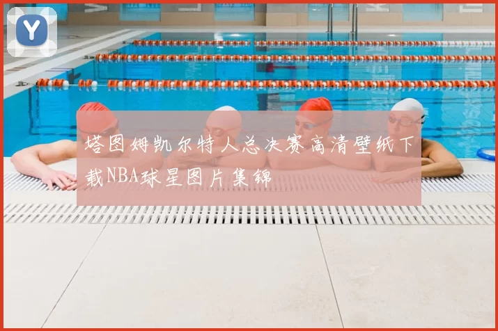 塔图姆凯尔特人总决赛高清壁纸下载NBA球星图片集锦