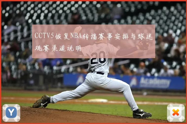 CCTV5恢复NBA转播赛事安排与球迷观赛渠道说明
