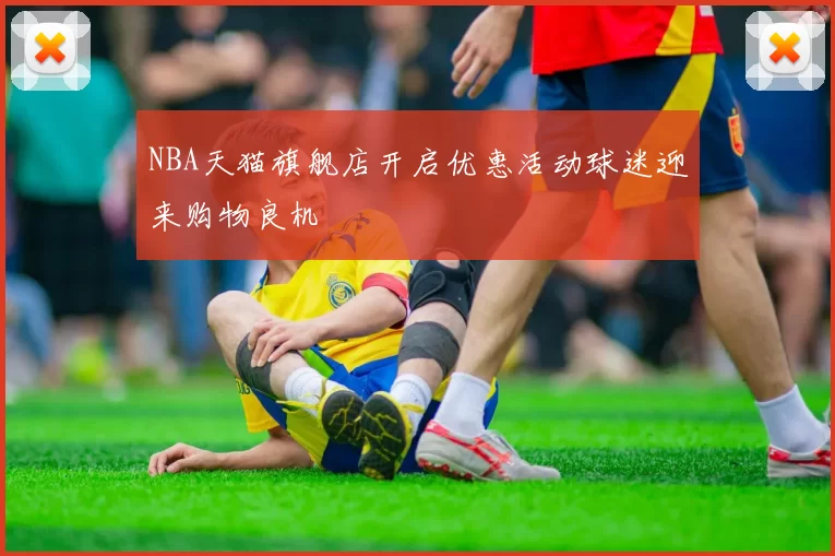 NBA天猫旗舰店开启优惠活动球迷迎来购物良机