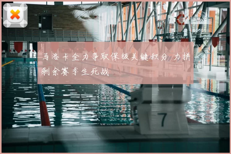 马洛卡全力争取保级关键积分 力拼剩余赛季生死战
