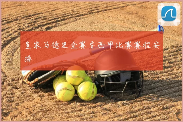 皇家马德里全赛季西甲比赛赛程安排