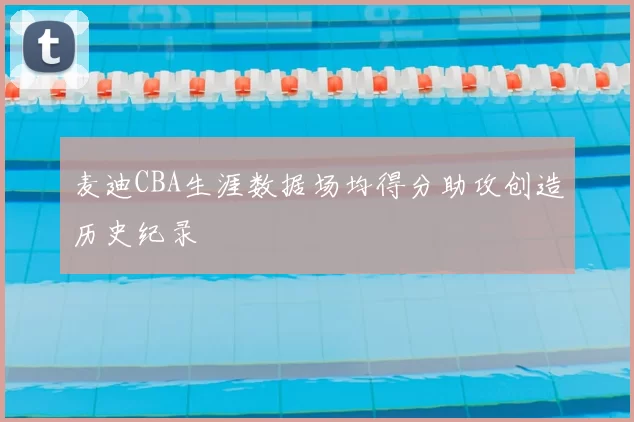 麦迪CBA生涯数据场均得分助攻创造历史纪录