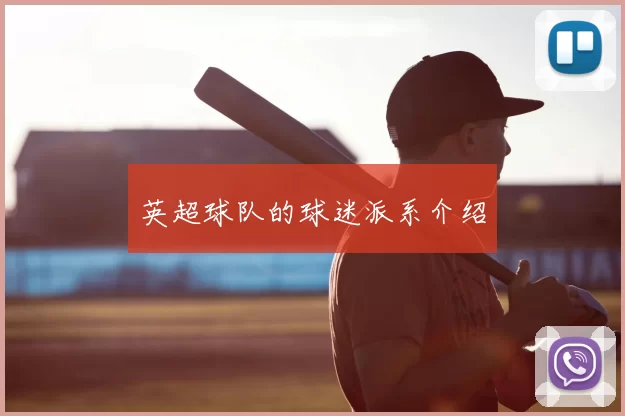 英超球队的球迷派系介绍