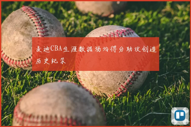 麦迪CBA生涯数据场均得分助攻创造历史纪录