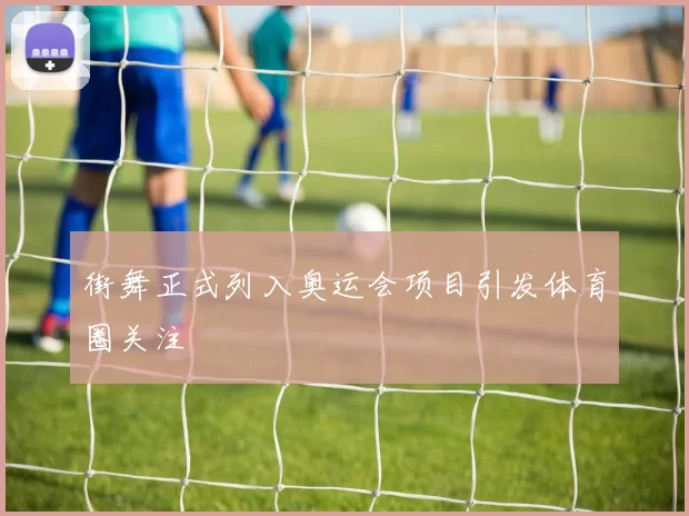 街舞正式列入奥运会项目引发体育圈关注