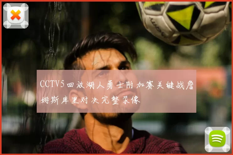 CCTV5回放湖人勇士附加赛关键战詹姆斯库里对决完整录像